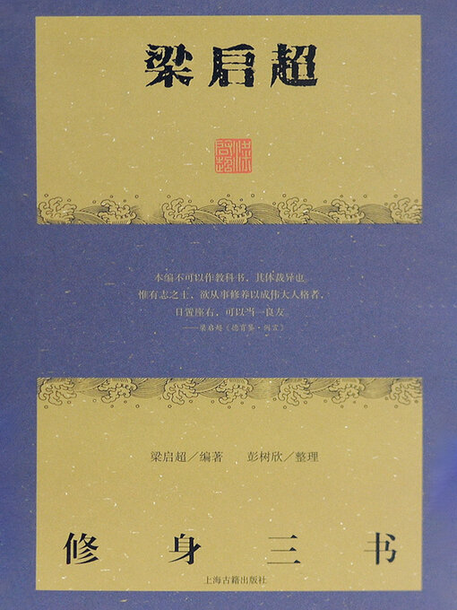 Cover image for 梁启超修身三书